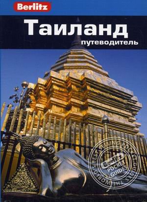 Таиланд.Путеводитель