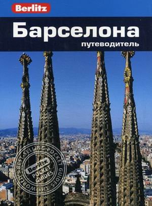 Барселона: Путеводитель