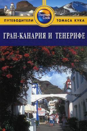 Гран-Канария и Тенерифе.Путеводитель