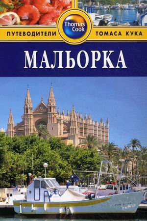 Мальорка.Путеводитель