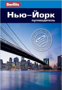 Нью-Йорк. Путеводитель