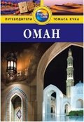 Оман. Путеводитель
