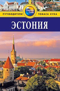 Эстония.Путеводитель
