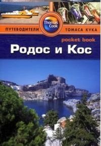 Родос и Кос.Путеводитель