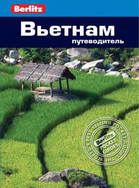 Вьетнам: Путеводитель/Berlitz