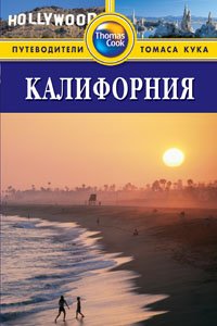 Калифорния: Путеводитель.- 2-е изд.,перераб.и доп.