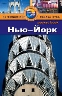 Нью-Йорк:Путеводитель/Pocket book