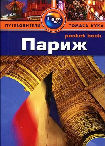 Париж: Путеводитель/Pocket book
