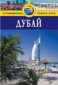 Дубай: Путеводитель. - 2-е изд., перераб. и доп.