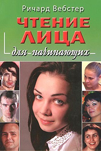 Чтение лица для начинающих