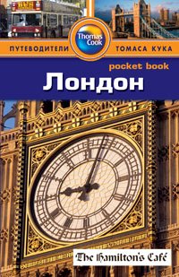 Лондон: Путеводитель/Pocket book
