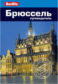 Брюссель:Путеводитель/Berlitz