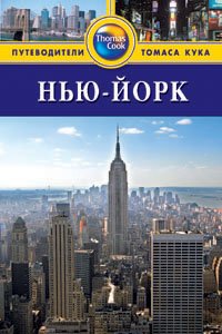 Нью-Йорк:Путеводитель.- 3-е изд. , перер.и доп.