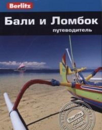 Бали и Ломбок.Путеводитель