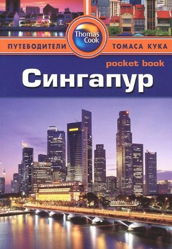 Сингапур.Путеводитель
