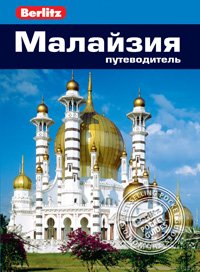 Малайзия. Путеводитель