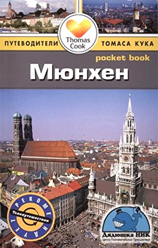 Мюнхен: Путеводитель/Pocket book