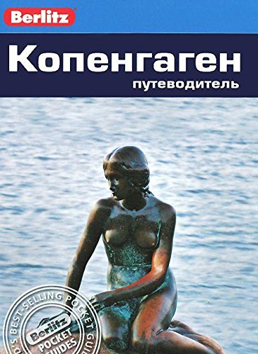 Копенгаген.Путеводитель