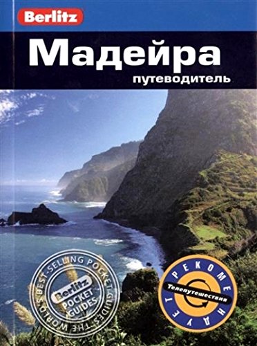 Мадейра.Путеводитель (16+)