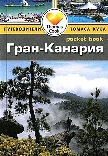 Гран-Канария.Путеводитель