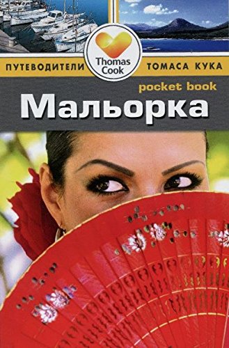 Мальорка.Путеводитель (16+)