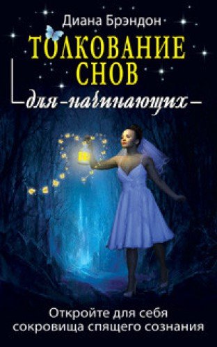 Толкование снов для начинающих