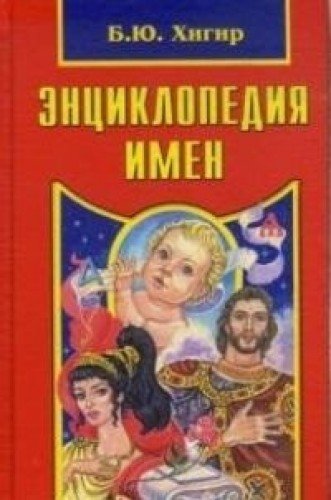 Энциклопедия имен