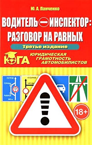 Водитель-инспектор: разговор на равных.ЮГА 3-е изд