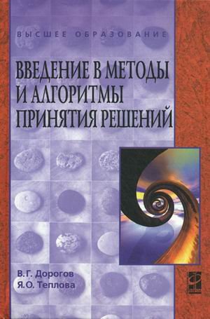 Введение в методы и алгоритмы принятия решений: Учебное пособие