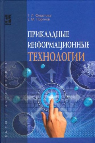 Прикладные информационные технологии
