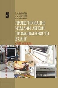 Проектирование изделий легкой промышленности в САПР (САПР одежды)