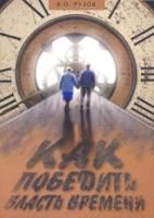 Как победить власть времени. Лекции по Шримад-Бхагаватам