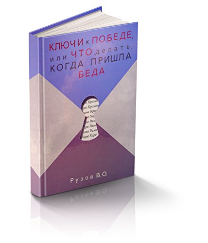 Ключи к победе или что делать когда пришла беда