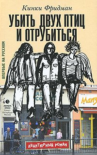 Убить двух птиц и отрубиться