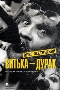 Витька-дурак. История одного сценария