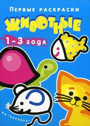 Животные. 1-3 года