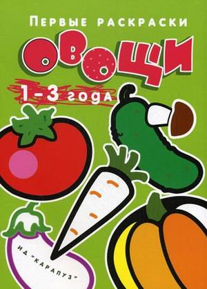 Овощи.1-3 года