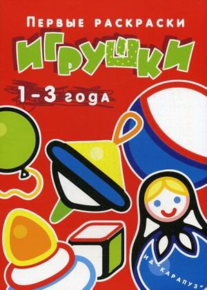 Игрушки.1-3 года