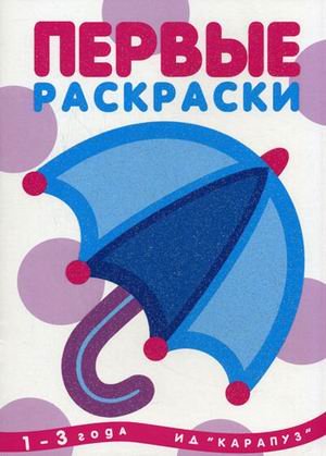 Зонтик.1-3 года