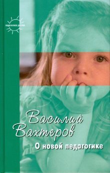 О новой педагогике