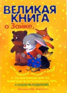 Великая книга о Зайке, или полезные истории