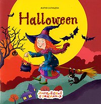 Хэллуин/Halloween