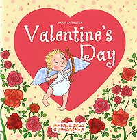 День Святого Валентина. Valentines Day