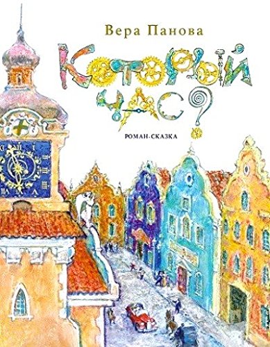 Который час?Роман-сказка