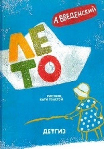 Лето. Рассказы и повесть для детей