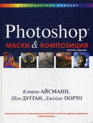 Маски и композиция в Photoshop, 2-е издание