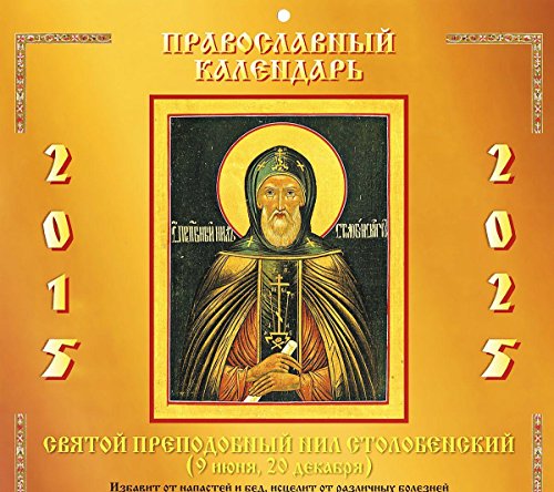 Нил Столобенск.Православный календарь 2015-2025 гг.