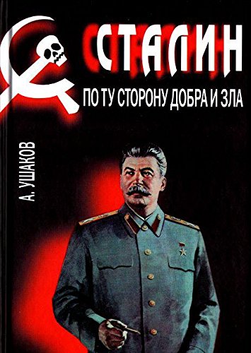 Сталин. По ту сторону добра и зла (Книга не новая, но в очень хорошем состоянии)