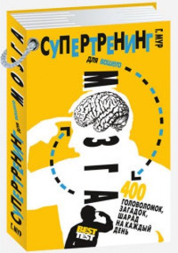Супертренинг для вашего мозга.400 головоломок,загадок,шарад на каждый день