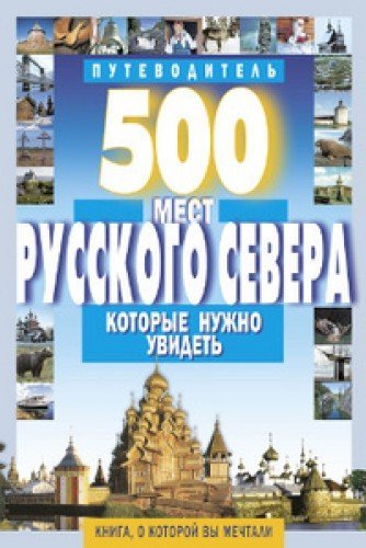 500 мест Русского Севера,которые нужно увидеть